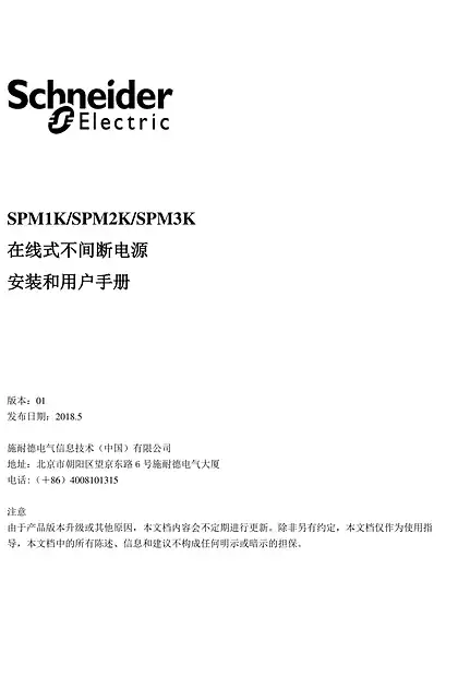schneider施耐德SPM1K_SPM2K_SPM3K - 在线式不间断电源 - 安装和用户手册